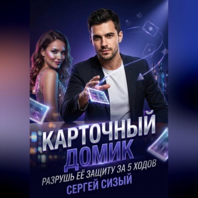 Карточный домик. Разрушь её защиту за 5 ходов