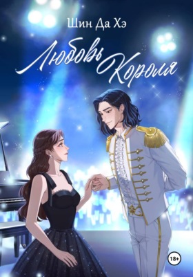 Любовь Короля