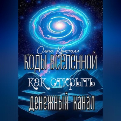 Коды Вселенной: как открыть денежный канал