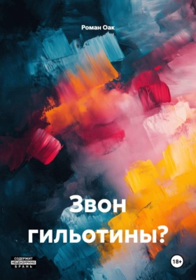 Звон гильотины?