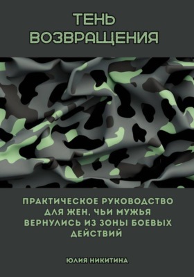 Тень возвращения. Практическое руководство для жен, чьи мужья вернулись из зоны боевых действий