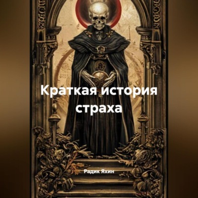 Краткая история страха
