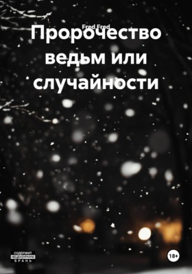 Пророчество ведьм или случайности