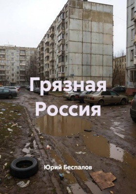 Грязная Россия