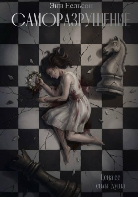 Саморазрушение