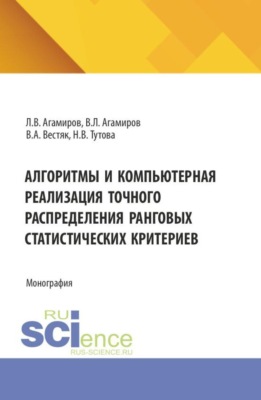 Алгоритмы и компьютерная реализация точного распределения ранговых статистических критериев. (Аспирантура, Магистратура). Монография.