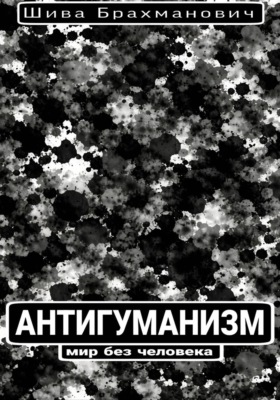 Антигуманизм: мир без человека
