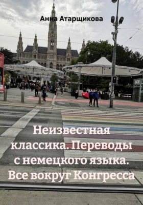 Неизвестная классика. Переводы с немецкого языка. Все вокруг Конгресса