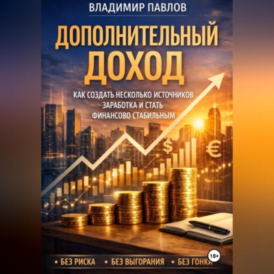 Дополнительный доход: как зарабатывать больше и не зависеть от одной зарплаты