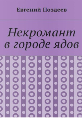 Некромант в городе ядов