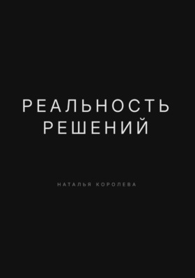 Реальность решений