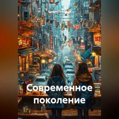 Современное поколение