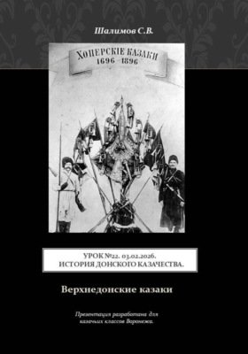 Урок. 22. 2026.02.03. История донского казачества. Верхнедонские казаки