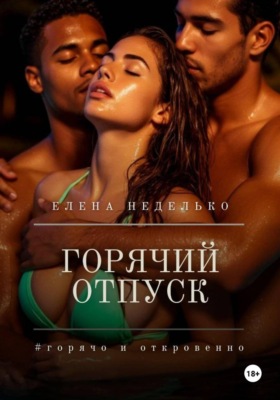 Горячий отпуск