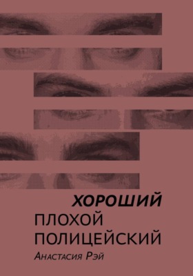 Хороший плохой полицейский
