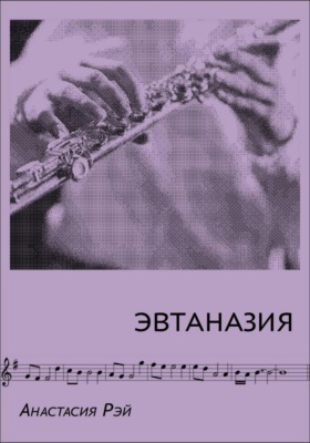 Эвтаназия