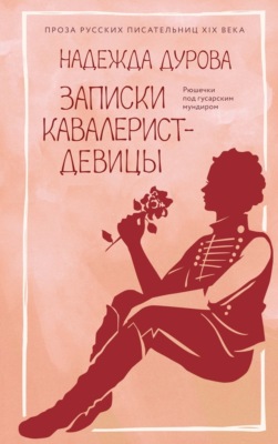 Записки кавалерист-девицы