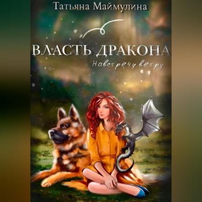 Власть дракона. Навстречу ветру