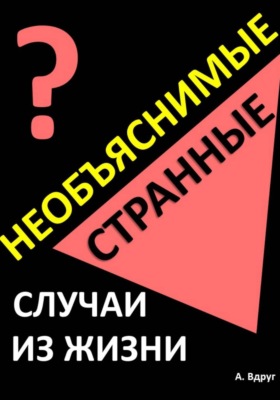 Необъяснимые и странные случаи из жизни