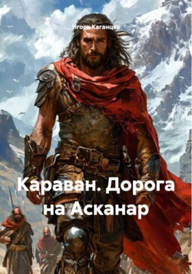 Караван. Дорога на Асканар