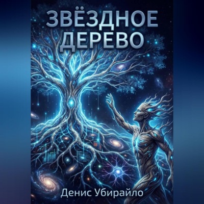ЗВЁЗДНОЕ ДЕРЕВО