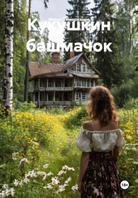 Кукушкин башмачок