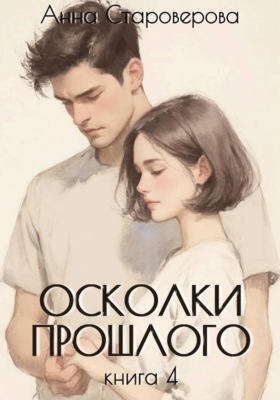 Осколки прошлого. Книга 4