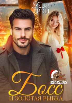 Босс и золотая рыбка