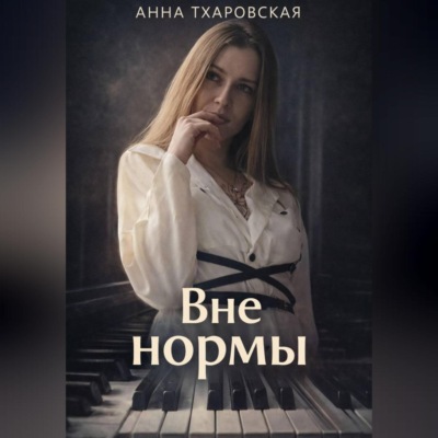 Вне нормы