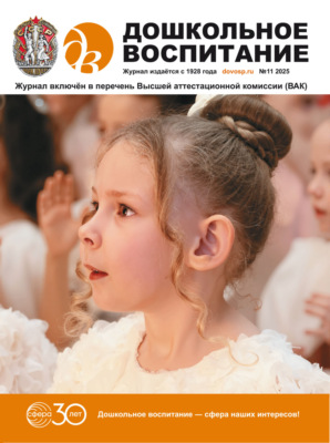 Дошкольное воспитание № 11 (ноябрь) / 2025