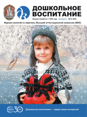 Дошкольное воспитание № 12 (декабрь) / 2025