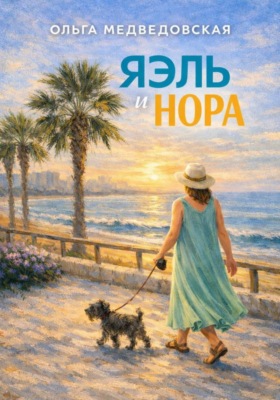 Яэль и Нора