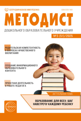Методист ДОУ № 03 (51) (октябрь) / 2025