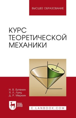 Курс теоретической механики. В двух томах. Учебное пособие для вузов. 15-е издание, стереотипное