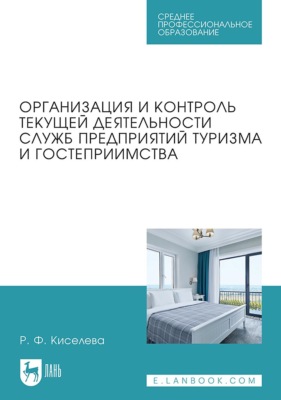 Организация и контроль текущей деятельности служб предприятий туризма и гостеприимства. Учебник для СПО. 2-е издание, стереотипное