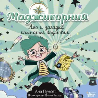 Маджикорния. Лео и загадка комнаты бедствий