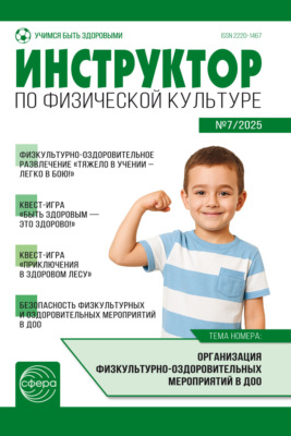Инструктор по физической культуре ДОУ, № 07 (ноябрь) / 2025