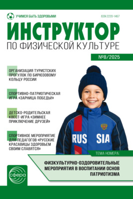 Инструктор по физической культуре ДОУ, № 08 (декабрь) / 2025
