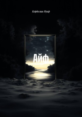 Айф