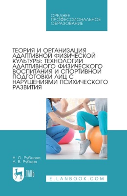 Теория и организация адаптивной физической культуры: технологии адаптивного физического воспитания и спортивной подготовки лиц с нарушениями психического развития. Учебник для СПО. 2-е издание, стереотипное