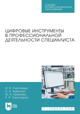 Цифровые инструменты в профессиональной деятельности специалиста. Учебное пособие для СПО. 2-е издание, стереотипное