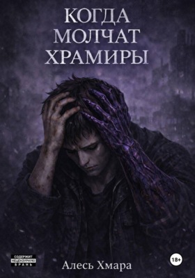 Когда молчат храмиры