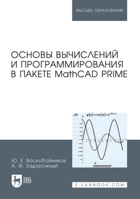 Основы вычислений и программирования в пакете MathCAD PRIME. Учебное пособие для вузов. 4-е издание, стереотипное