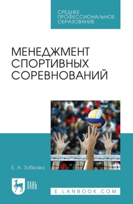 Менеджмент спортивных соревнований. Учебное пособие для СПО. 3-е издание, стереотипное