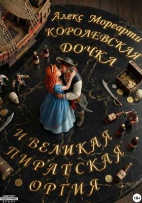 Королевская дочка и великая пиратская оргия
