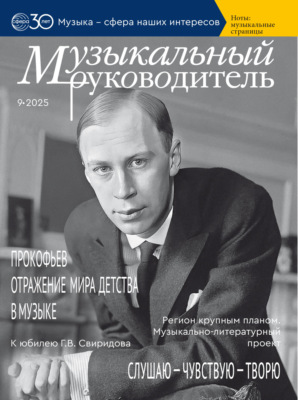 Музыкальный руководитель № 09 (сентябрь) / 2025