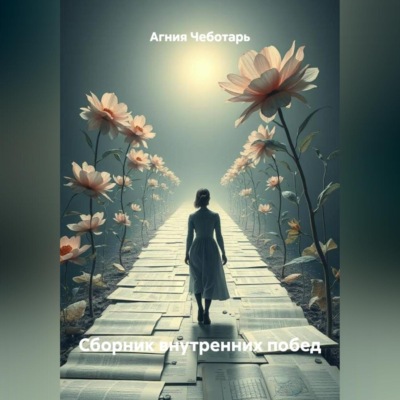 Сборник внутренних побед