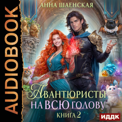 Авантюристы на всю голову, или Спасти любовь, сбежать от принца
