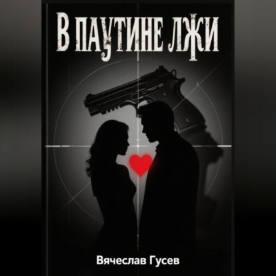 В паутине лжи