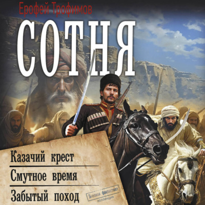 Сотня: Казачий крест. Смутное время. Забытый поход